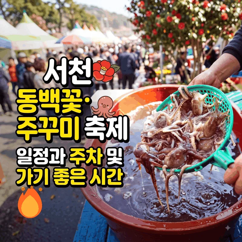 서천 동백꽃·주꾸미 축제 일정과 주차 및 가기 좋은 시간