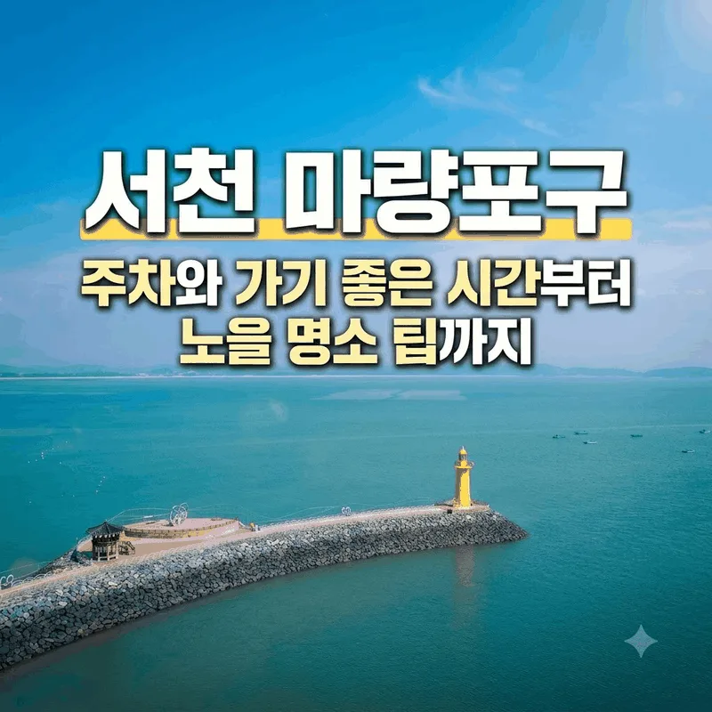 서천 마량포구 주차와 가기 좋은 시간부터 노을 명소 팁까지