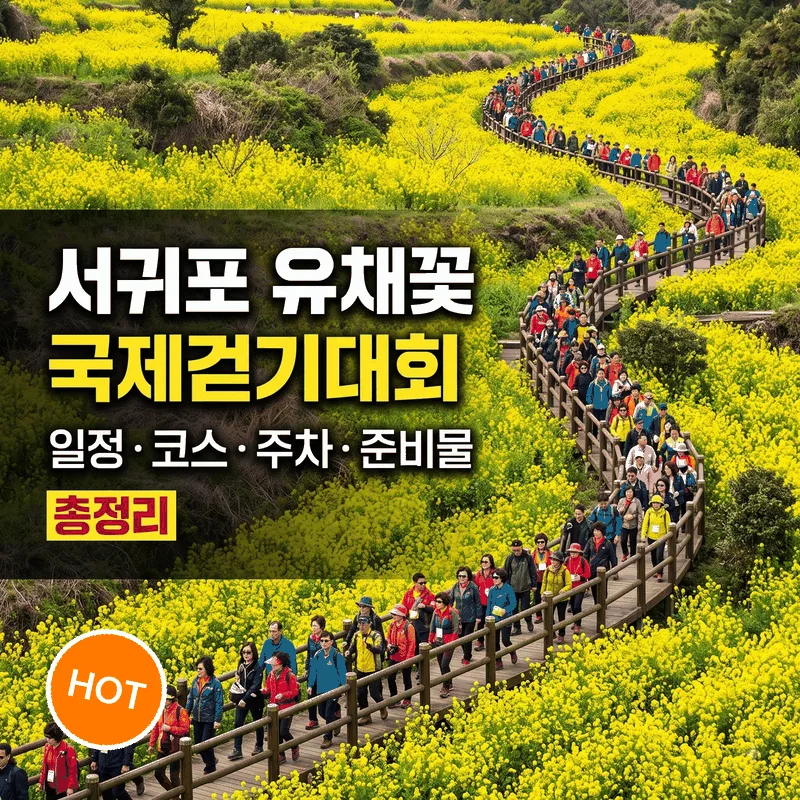 서귀포 유채꽃 국제걷기대회 일정 코스 주차 준비물 총정리