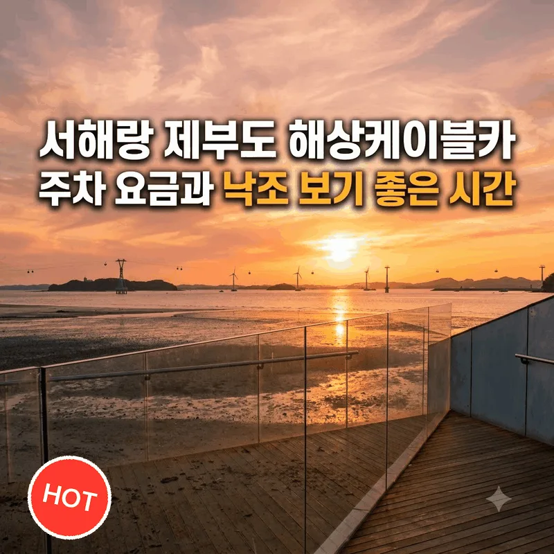 서해랑 제부도 해상케이블카 주차 요금과 낙조 보기 좋은 시간