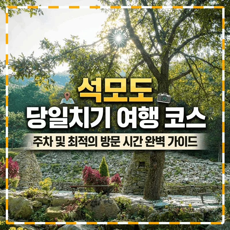 석모도 여행 당일치기 코스, 주차와 가기 좋은 시간 완벽 가이드
