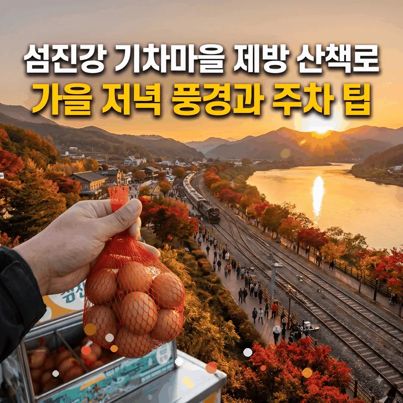 섬진강 기차마을 둑길 산책로 가을 일몰 풍경과 주차 팁