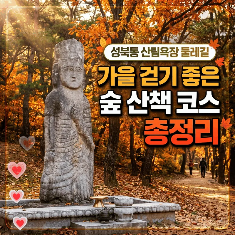 성북동 산림욕장 둘레길 가을 걷기 좋은 숲 산책 코스 총정리