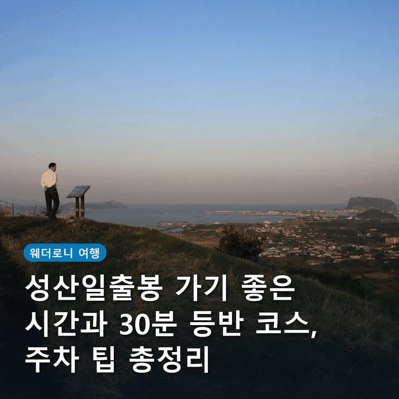 성산일출봉 가기 좋은 시간과 30분 등반 코스, 주차 팁 총정리