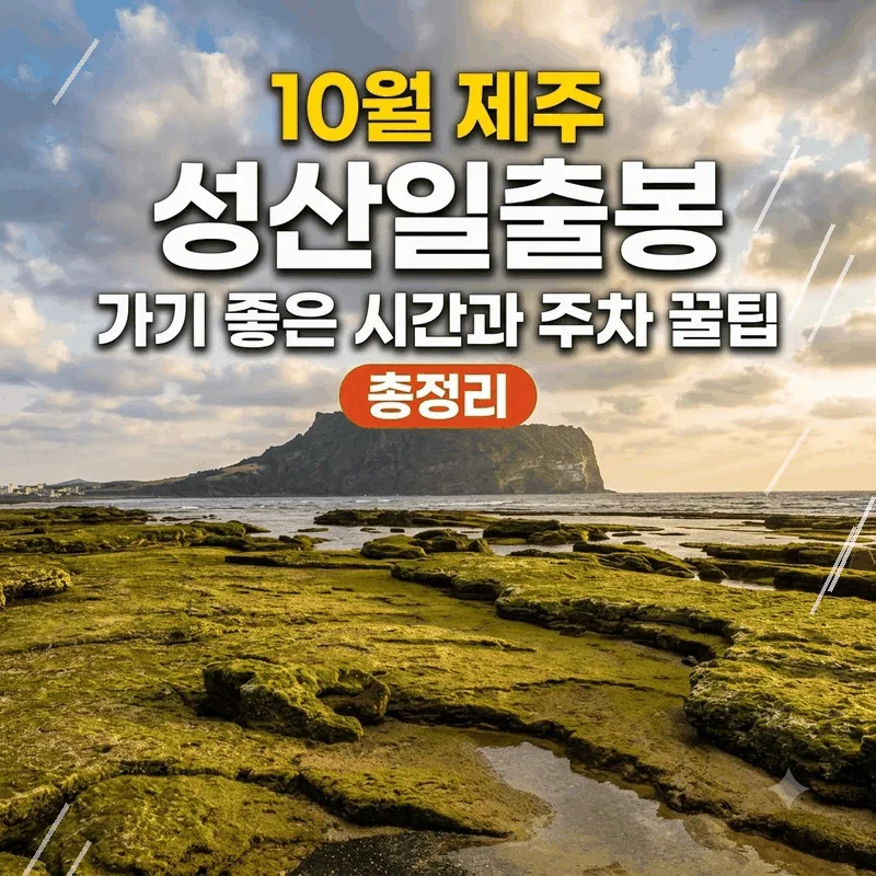 10월 제주 성산일출봉 가기 좋은 시간과 주차 꿀팁 총정리