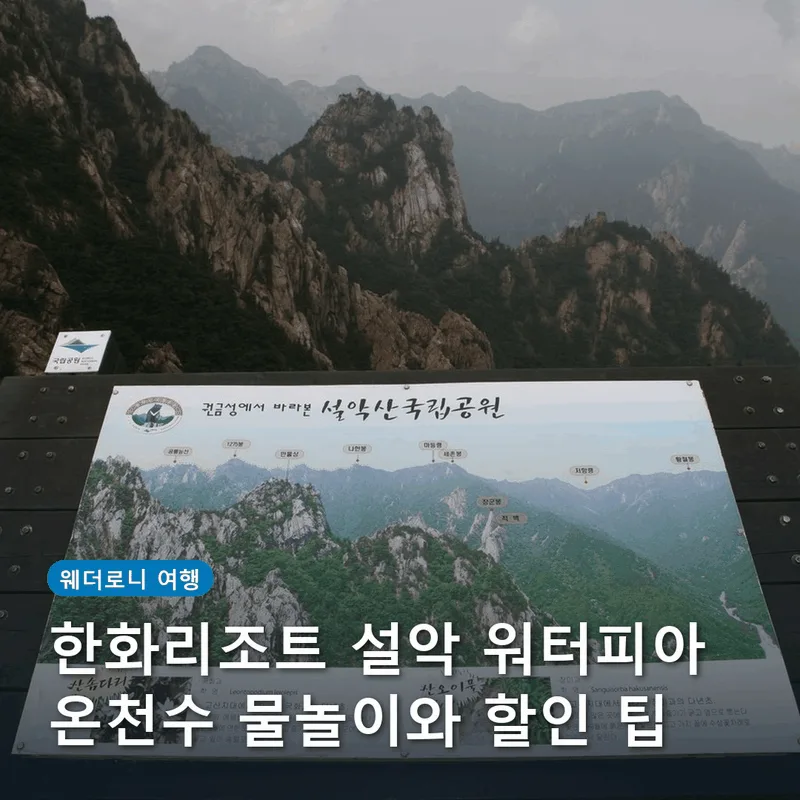 한화리조트 설악 워터피아 온천수 물놀이와 할인 팁