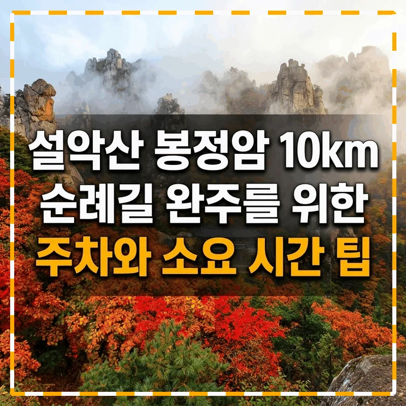 설악산 봉정암 10km 순례길 완주를 위한 주차와 소요 시간 팁