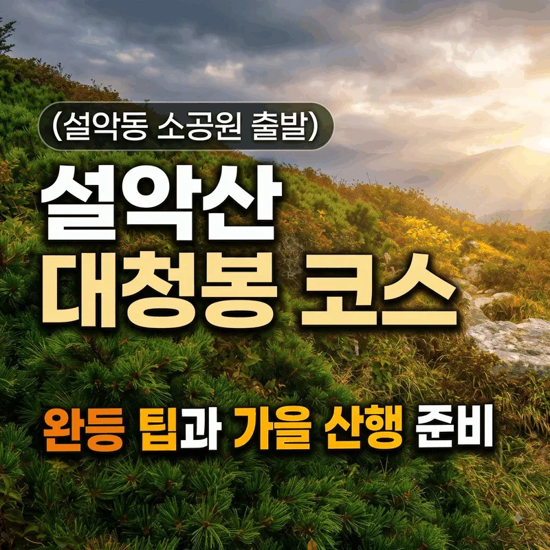 설악산 대청봉 코스 (설악동 소공원 출발) 완등 팁과 가을 산행 준비