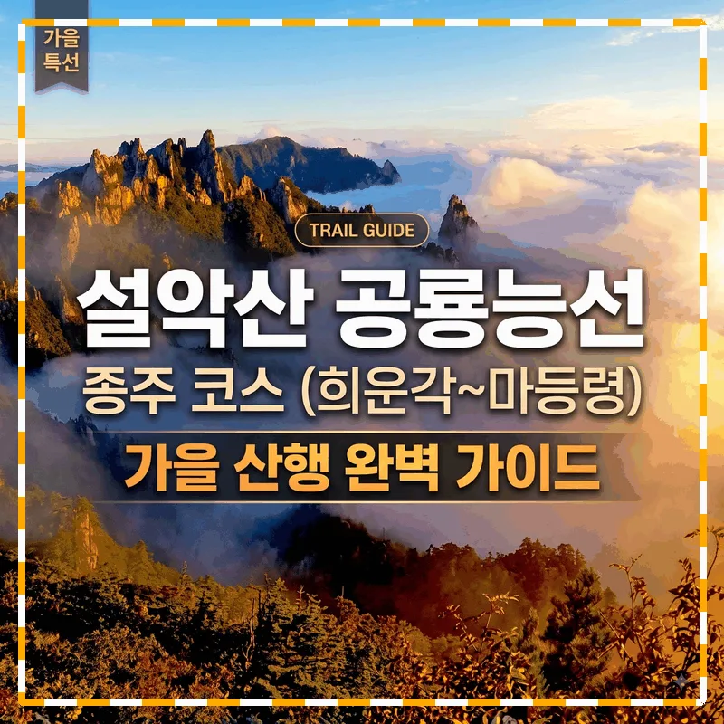 설악산 공룡능선 종주 코스 (희운각~마등령) 가을 등산 완주 가이드