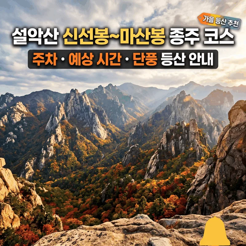 설악산 신선봉~마산봉 종주 코스 주차와 소요 시간 단풍 산행 안내