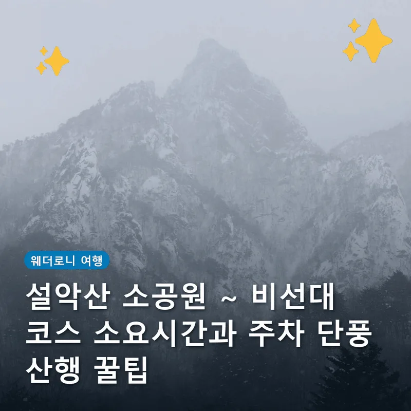 설악산 소공원 ~ 비선대 코스 소요시간과 주차 단풍 산행 꿀팁