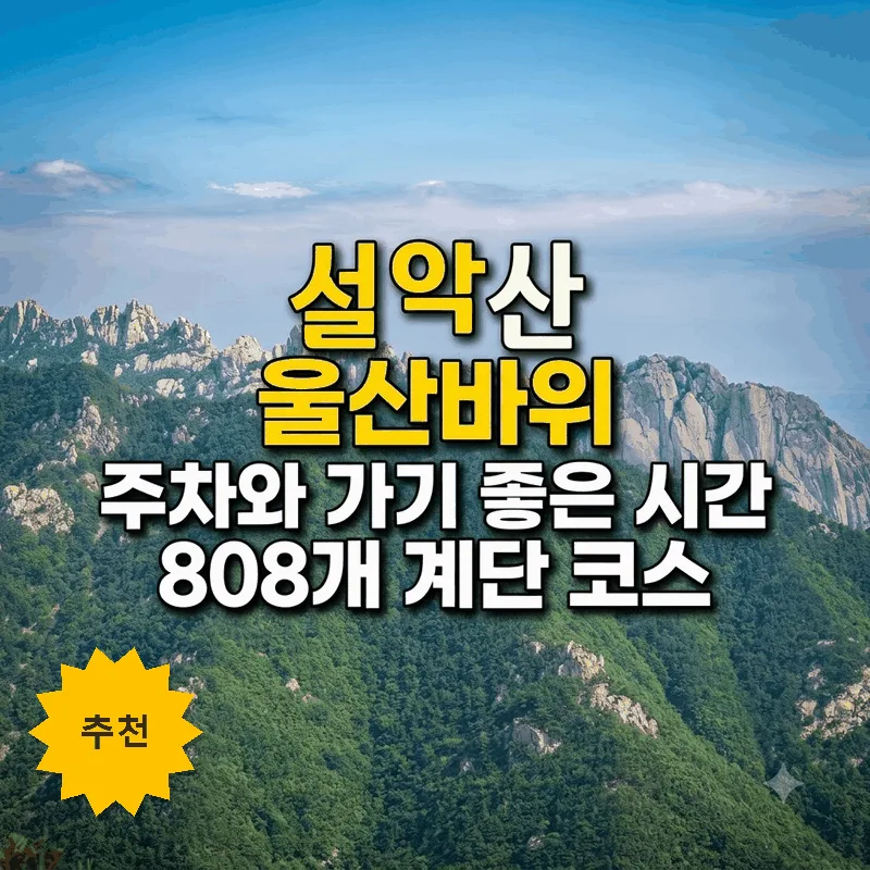 설악산 울산바위 주차와 가기 좋은 시간 808개 계단 코스