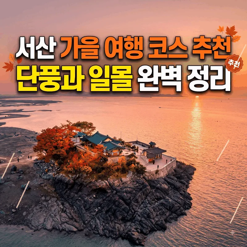 서산 가을 여행 코스 추천, 단풍과 일몰 완벽 정리