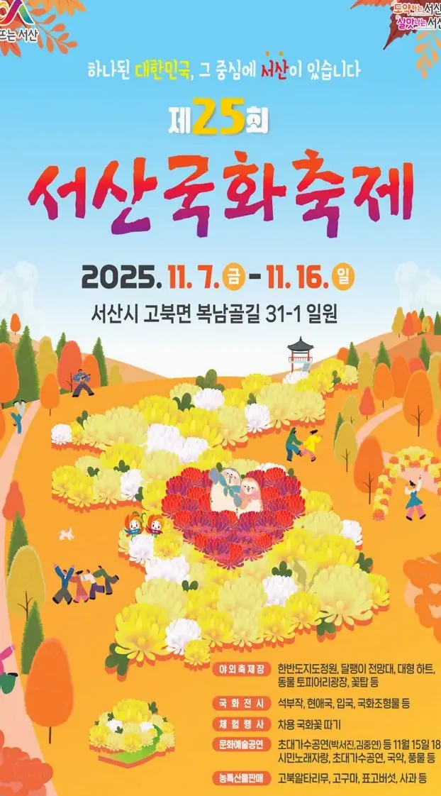 서산국화축제 포스터 / 사진=서산시