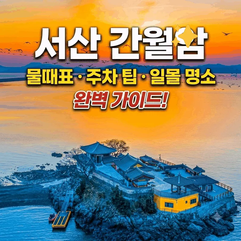 서산 간월암 물때 시간표 주차 꿀팁 낙조 명소 완벽 가이드