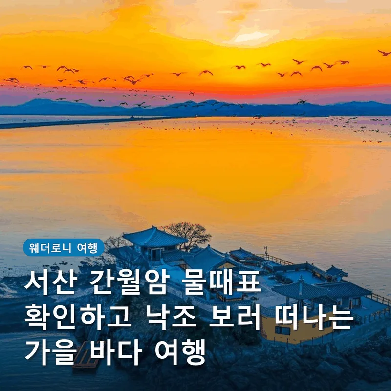 서산 간월암 물때표 확인하고 낙조 보러 떠나는 가을 바다 여행