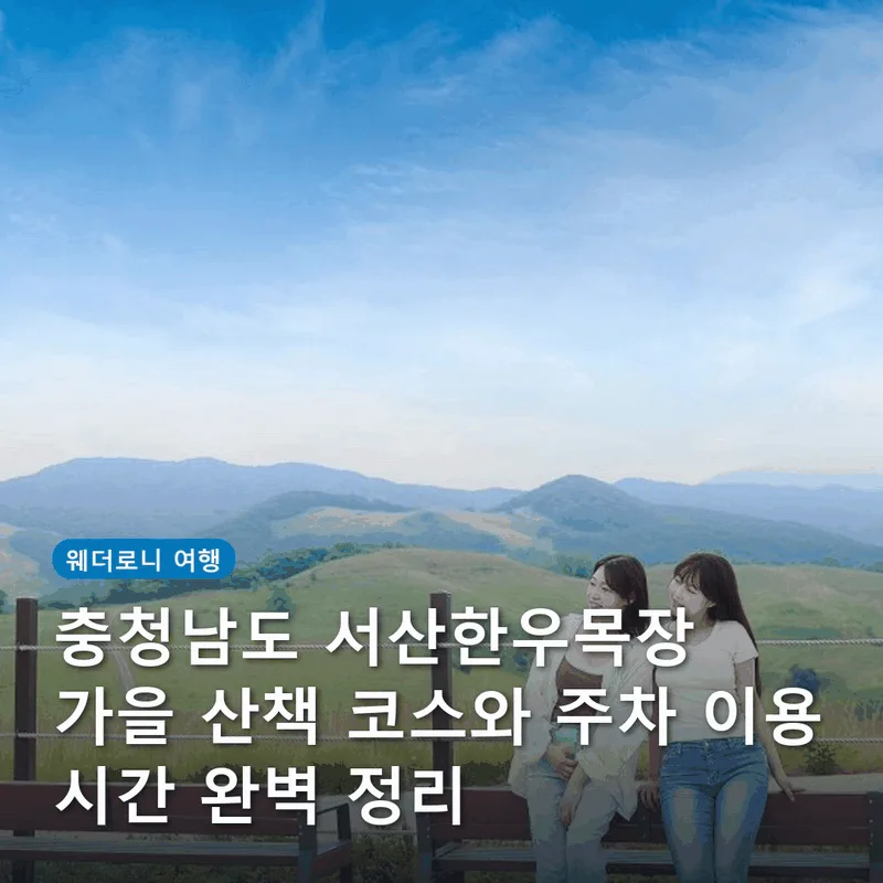 충청남도 서산한우목장 가을 산책 코스와 주차 이용 시간 완벽 정리