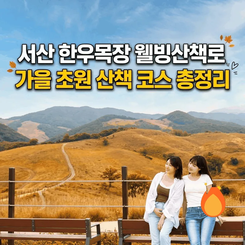서산 한우목장 웰빙산책로 가을 초원 산책 코스 총정리