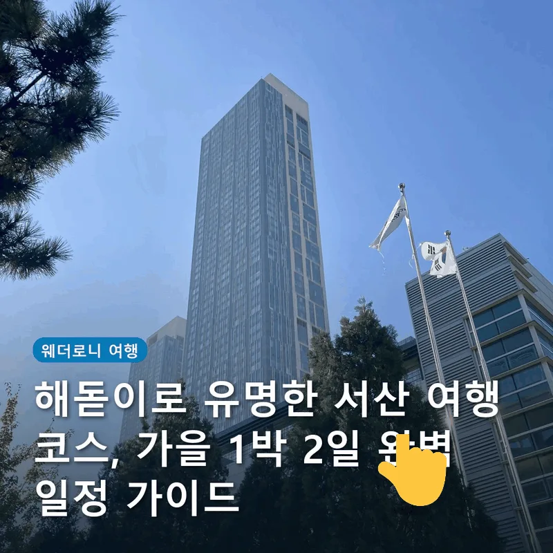 해돋이로 유명한 서산 여행 코스, 가을 1박 2일 완벽 일정 가이드