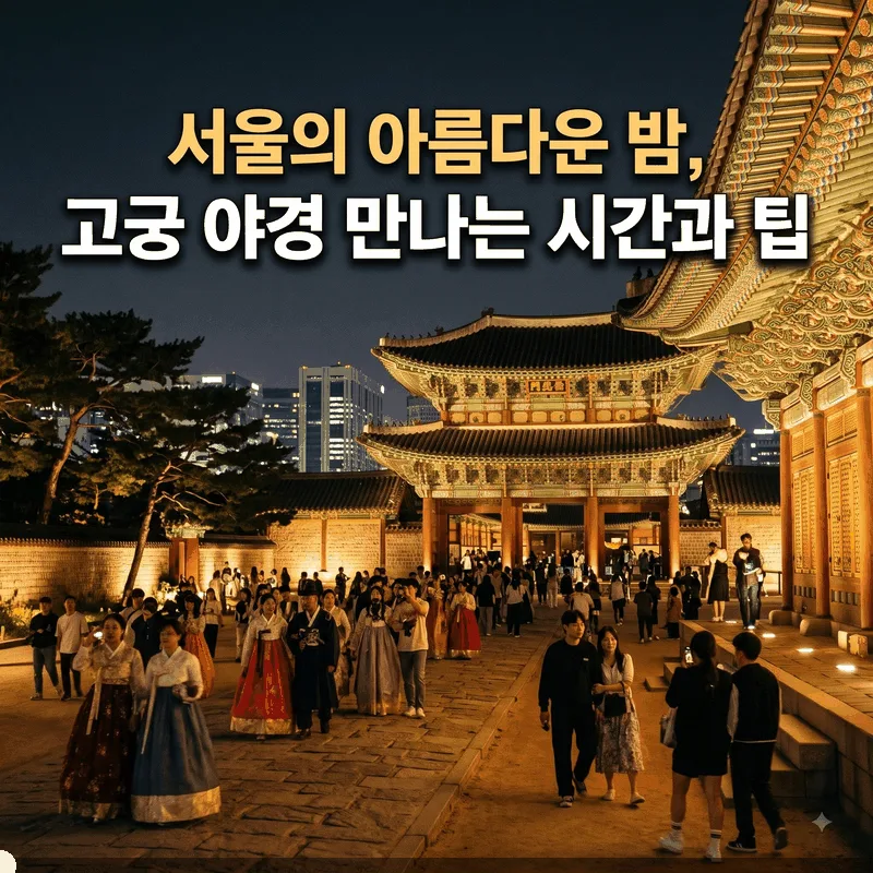 서울의 아름다운 밤, 고궁 야경 만나는 시간과 팁