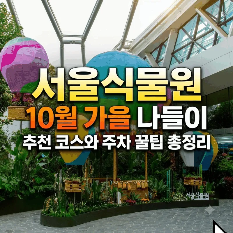 서울식물원 10월 가을 나들이 추천 코스와 주차 꿀팁 총정리