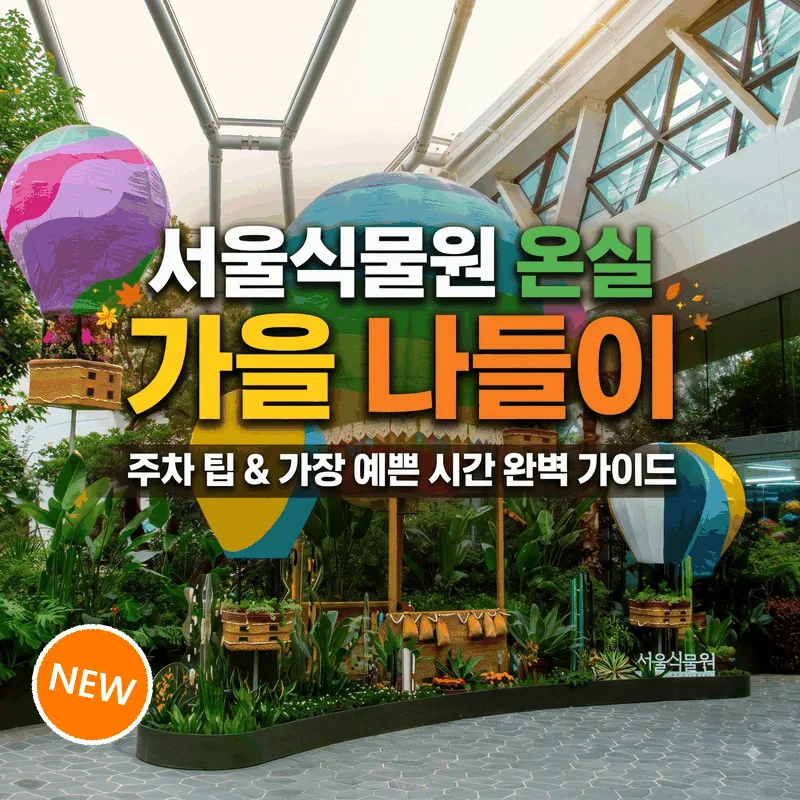 서울식물원 온실 가을 나들이 주차 팁과 가장 예쁜 시간 완벽 정리