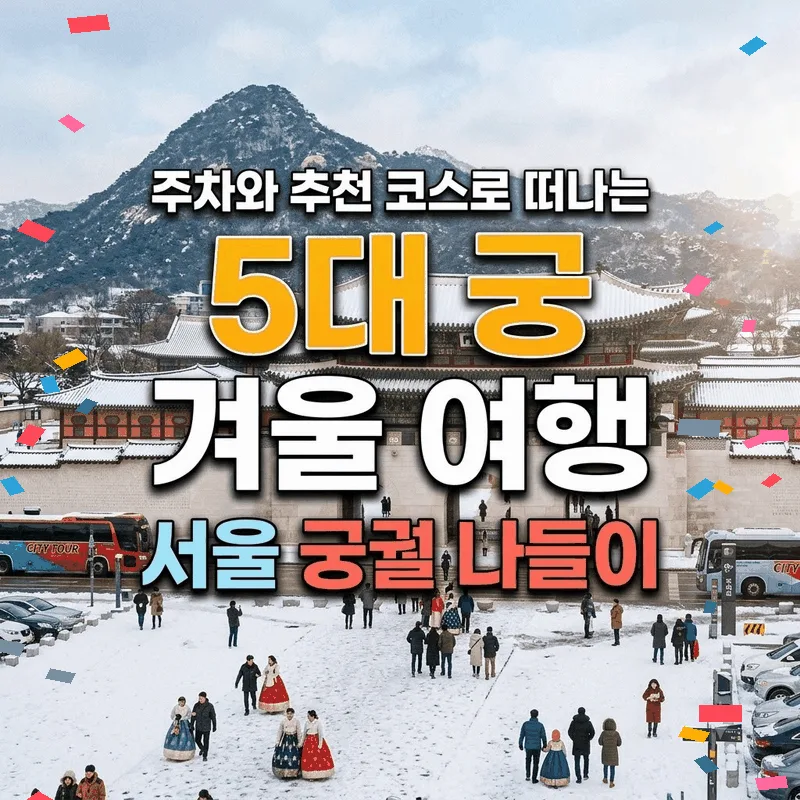 5대 궁 겨울 여행 주차와 추천 코스로 떠나는 서울 궁궐 나들이