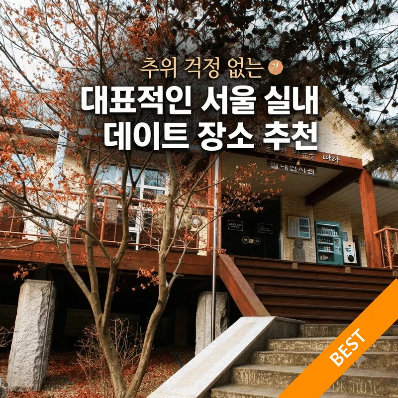 추위 걱정 없는 대표적인 서울 실내 데이트 장소 추천