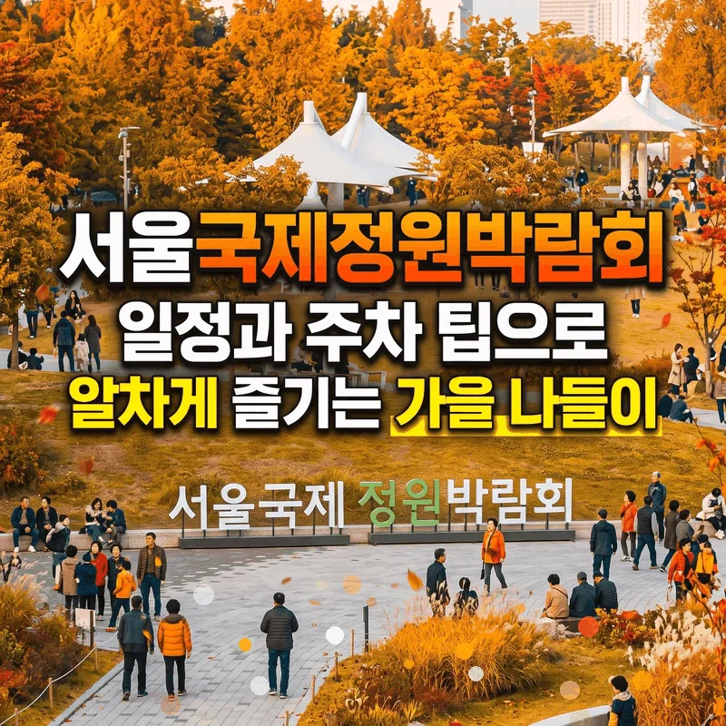 서울국제정원박람회 일정과 주차 팁으로 알차게 즐기는 가을 나들이