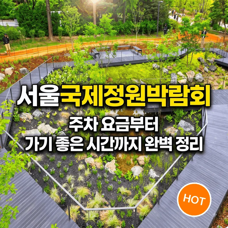 서울국제정원박람회 주차 요금부터 가기 좋은 시간까지 완벽 정리