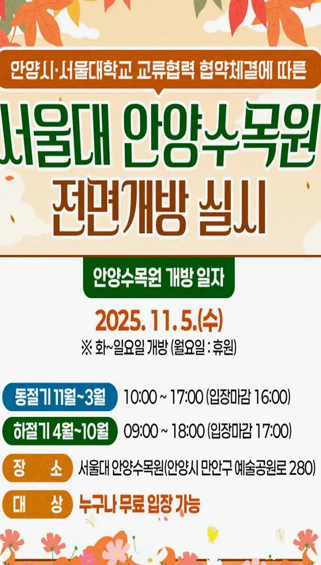 서울대 안양수목원 개방 포스터 / 사진=안양시 공식 블로그