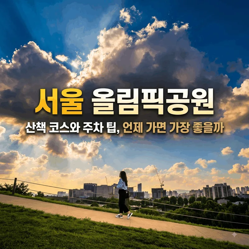 서울 올림픽공원 산책 코스와 주차 팁, 언제 가면 가장 좋을까