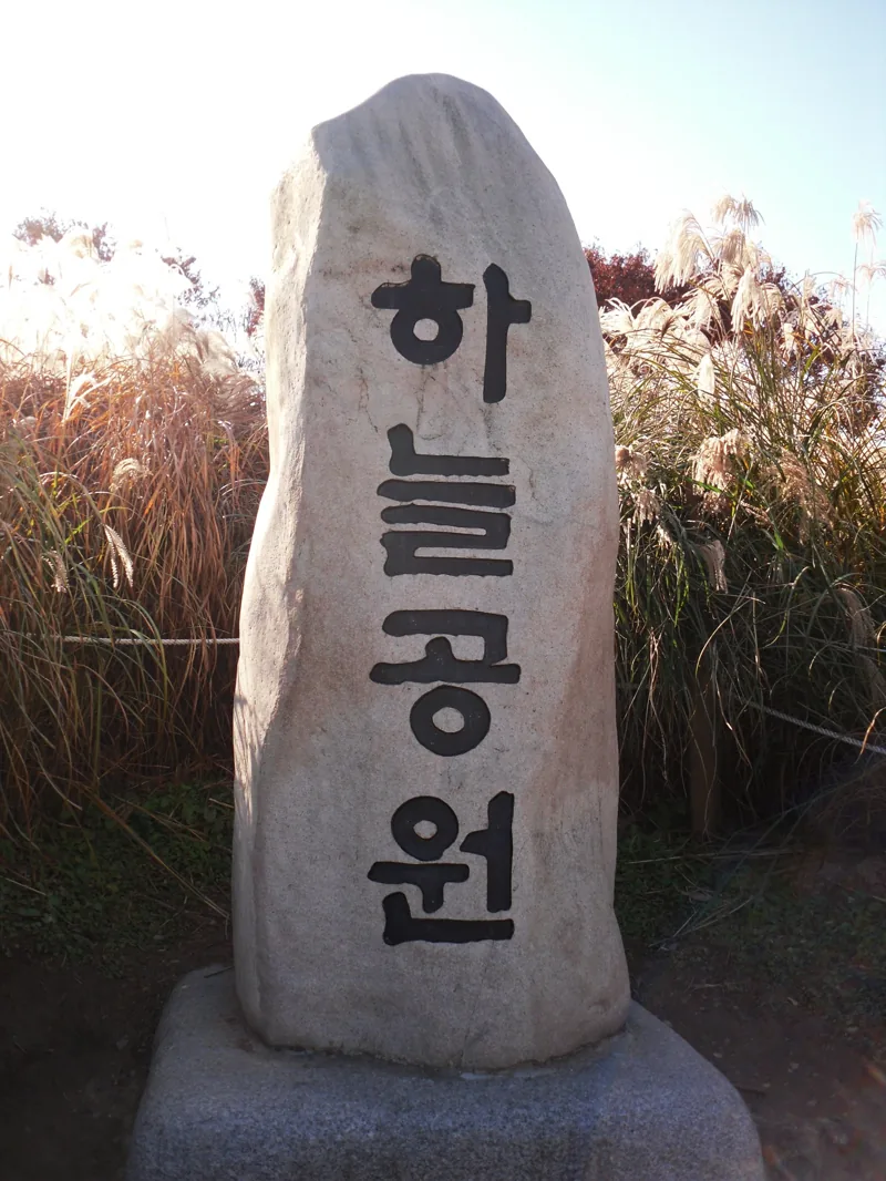Haneul-Park(sign)