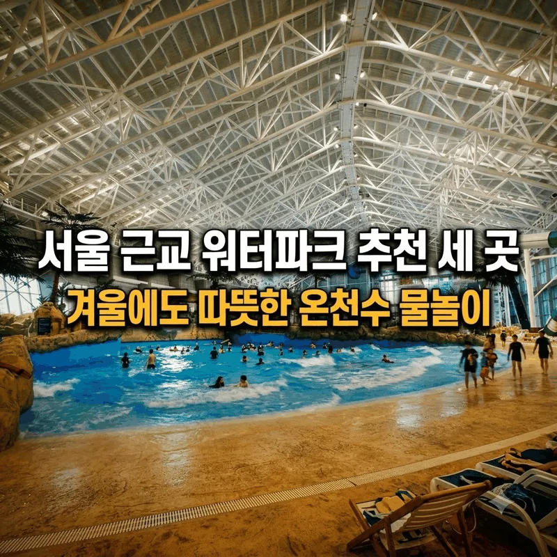 서울 근교 워터파크 추천 세 곳, 겨울에도 따뜻한 온천수 물놀이