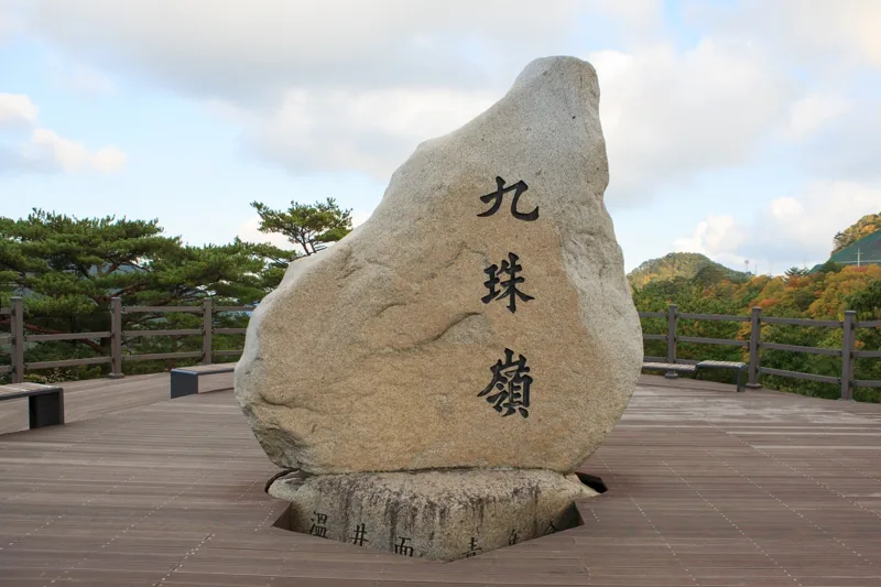 구주령