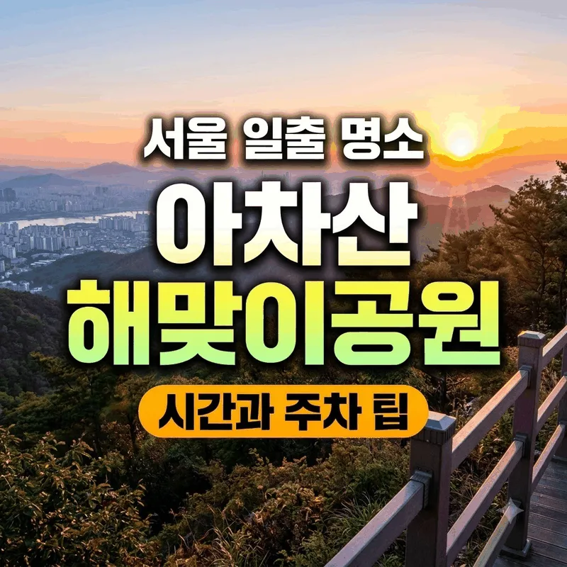 서울 일출 명소 아차산 해맞이공원 시간과 주차 팁