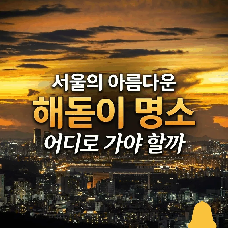 서울의 아름다운 해돋이 명소 어디로 가야 할까