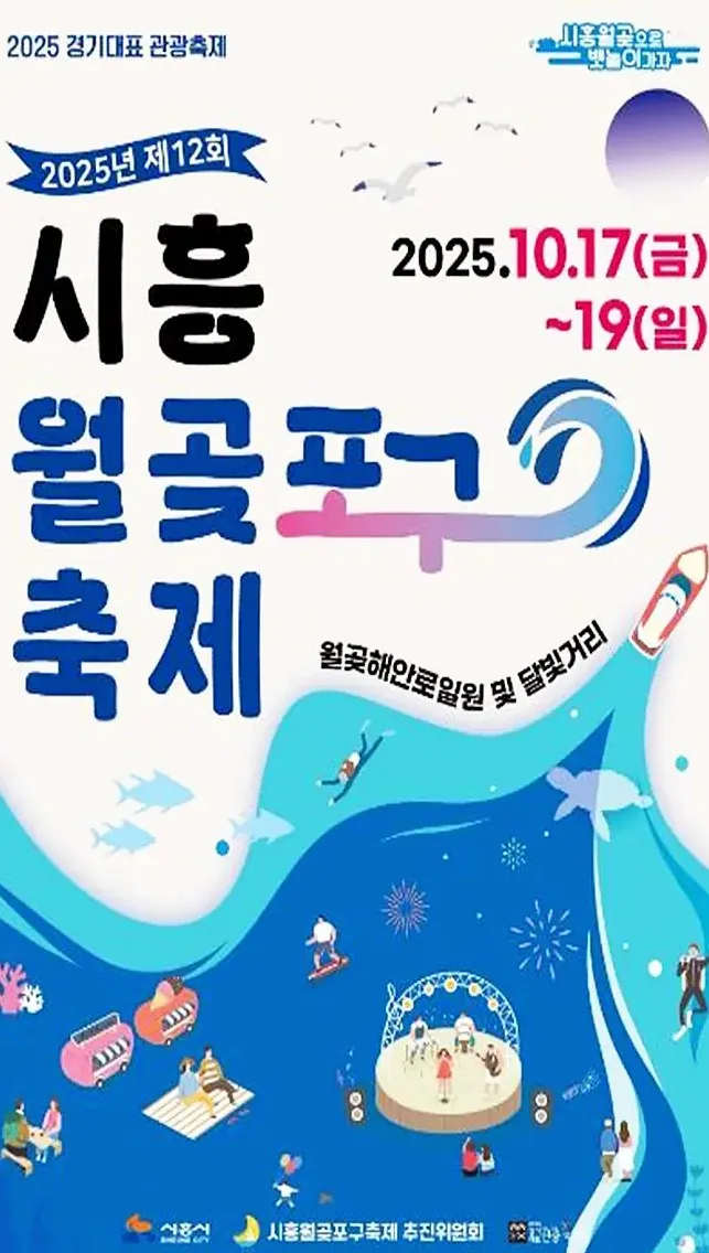 12회 시흥월곶포구축제 포스터 / 사진=시흥시