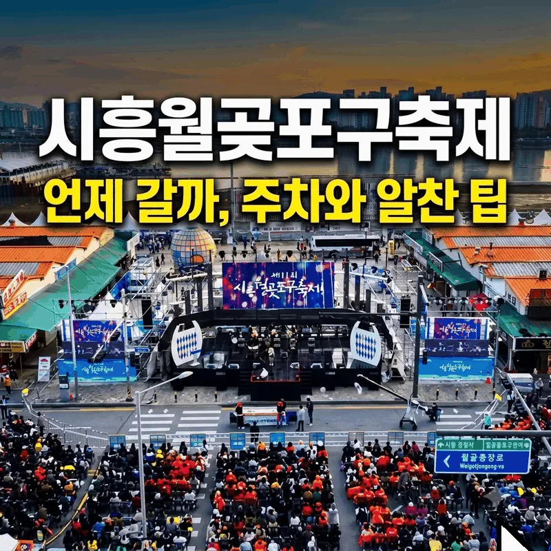 시흥월곶포구축제 언제 갈까, 주차와 알찬 팁