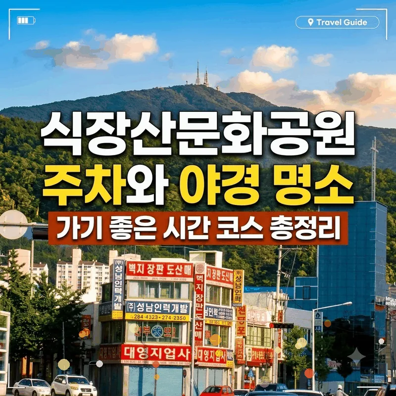 식장산문화공원 주차와 야경 명소 가기 좋은 시간 코스 총정리