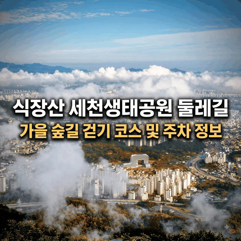 식장산 세천생태공원 둘레길 가을 숲길 산책 코스와 주차 정보