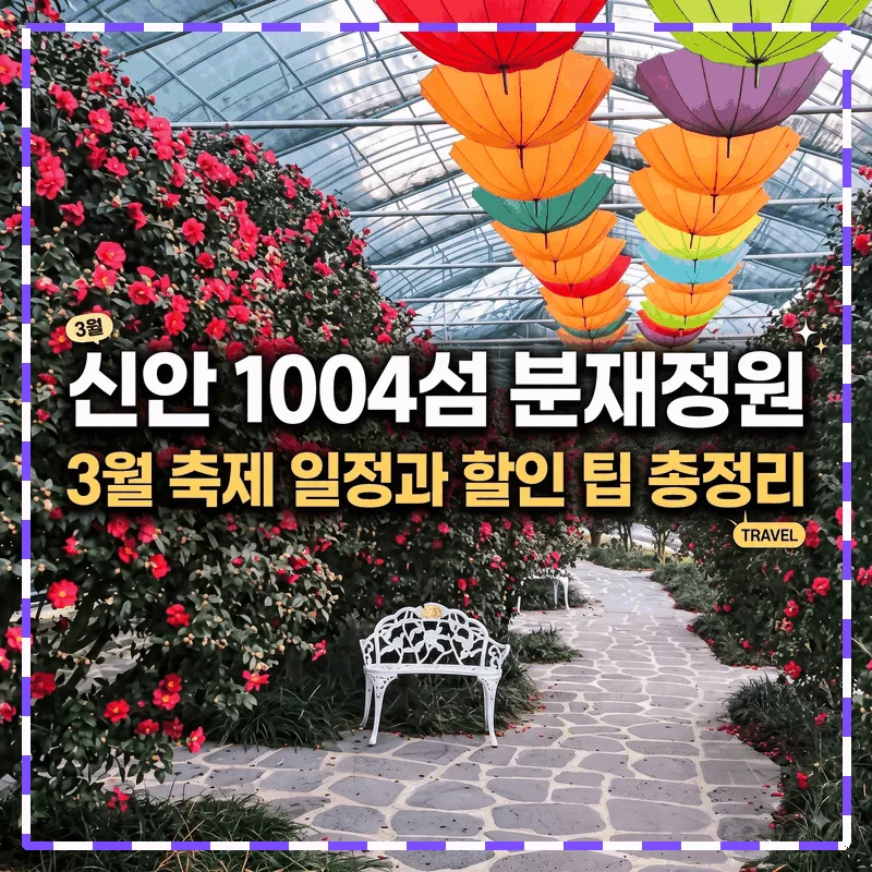 신안 1004섬 분재정원 3월 축제 일정과 할인 팁 총정리