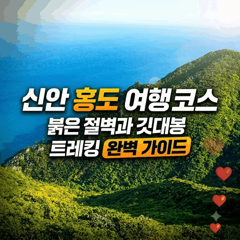 신안 홍도 여행 코스, 붉은 절벽과 깃대봉 트레킹 완벽 가이드