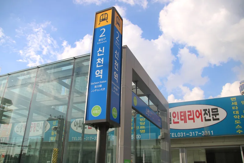 Sincheon Stn. Entrance 2