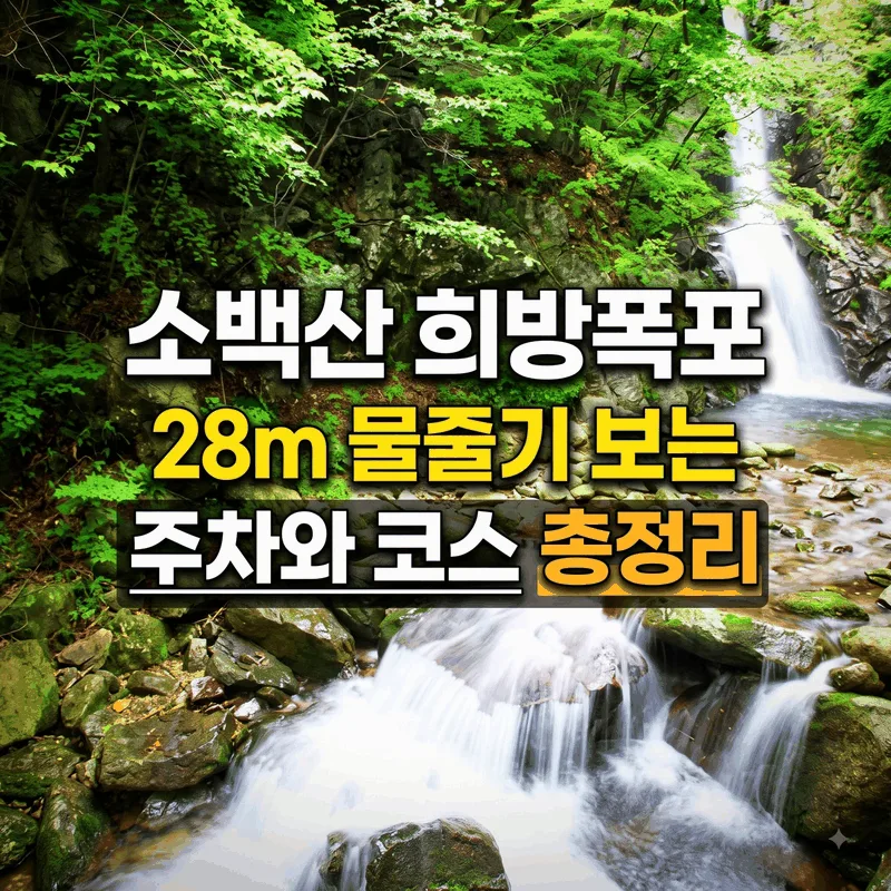 소백산 희방폭포 28m 물줄기 보는 주차와 코스 총정리