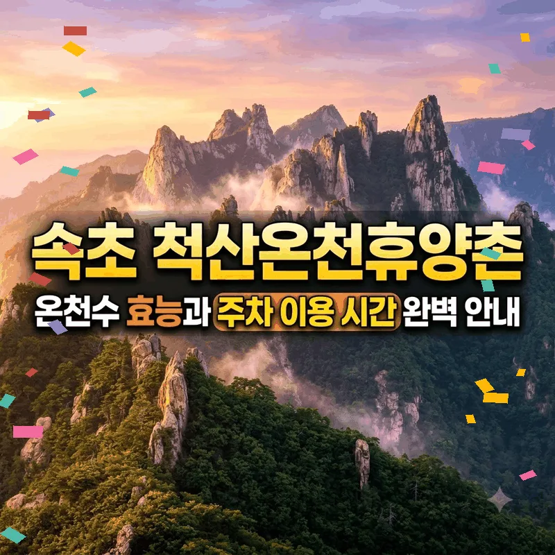 속초 척산온천휴양촌 온천수 효능과 주차 이용 시간 완벽 안내
