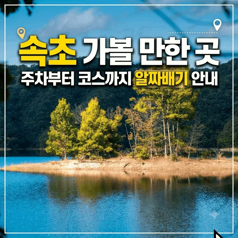 속초 가볼 만한 곳 주차부터 코스까지 알짜배기 안내