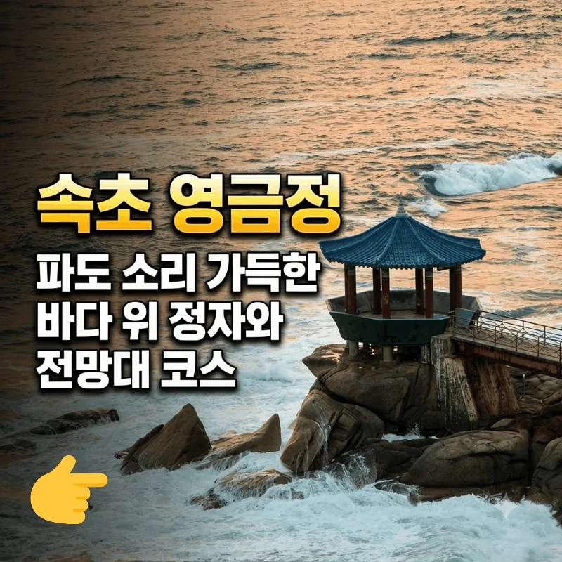 속초 영금정 파도 소리 가득한 바다 위 정자와 전망대 코스