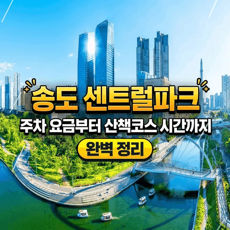 송도 센트럴파크 주차 요금부터 산책 코스 시간까지 완벽 정리