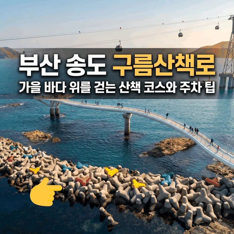 부산 송도 구름산책로 가을 바다 위를 걷는 산책 코스와 주차 팁
